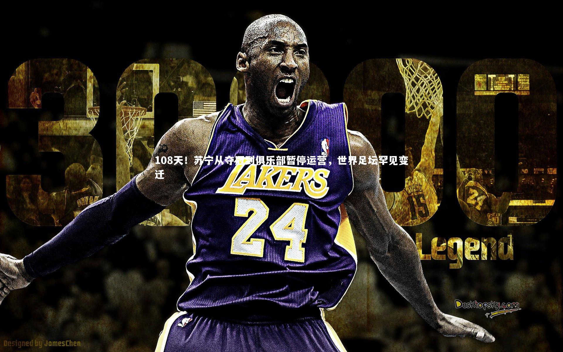 亚博体育app|108天！苏宁从夺冠到俱乐部暂停运营，世界足坛罕见变迁