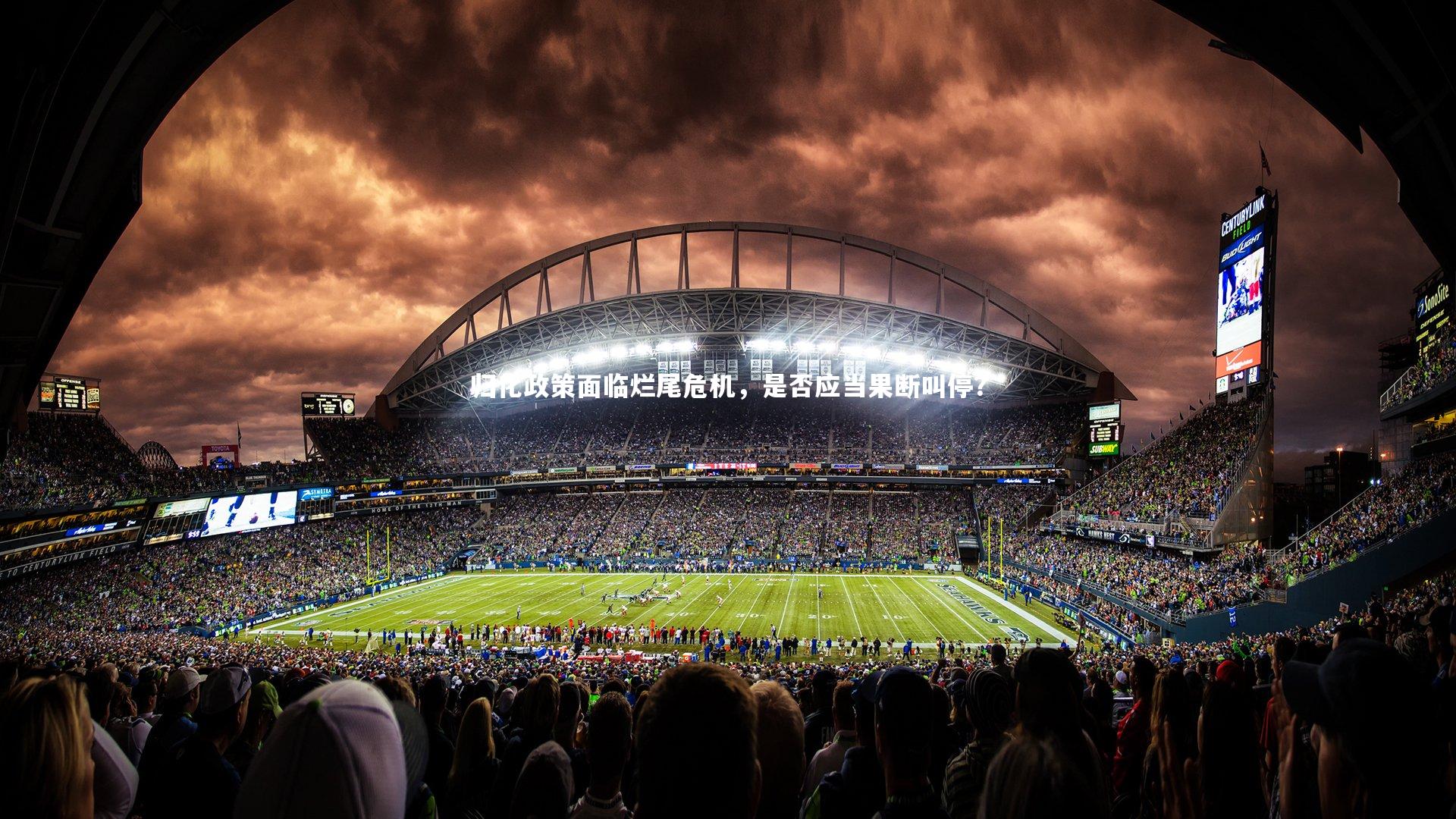 亚博体育官网|归化政策面临烂尾危机，是否应当果断叫停？