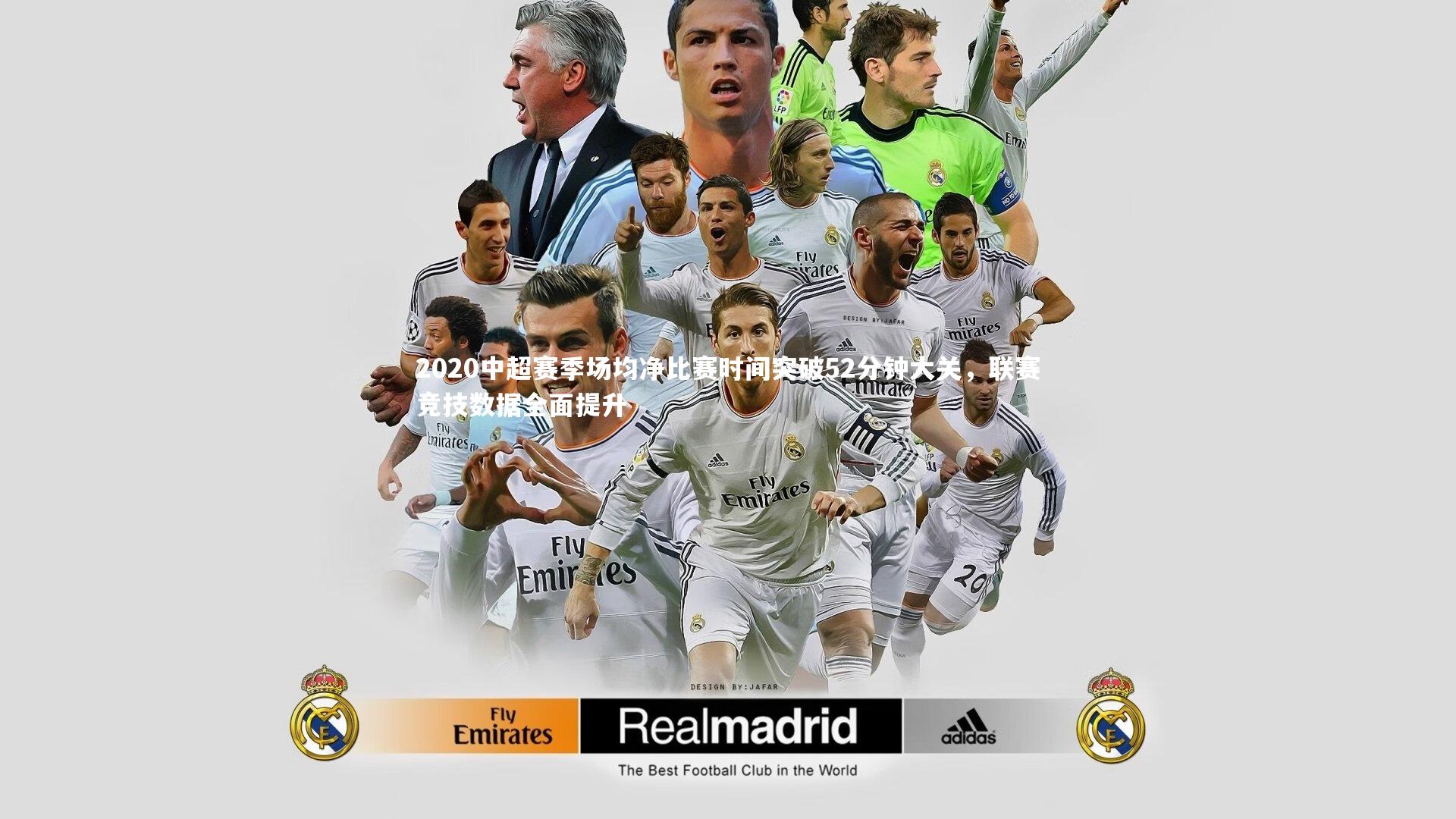 2020中超赛季场均净比赛时间突破52分钟大关，联赛竞技数据全面提升