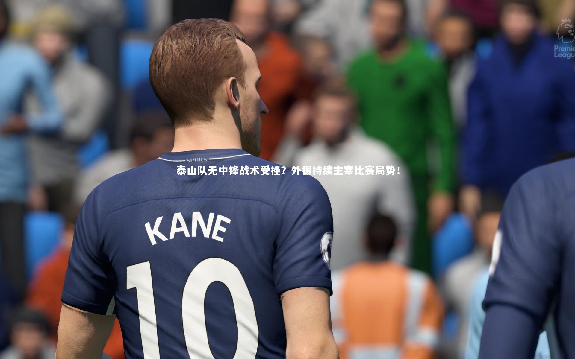 亚博体育app|泰山队无中锋战术受挫？外援持续主宰比赛局势！